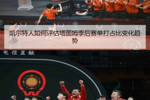 凯尔特人如何评估塔图姆季后赛单打占比变化趋势