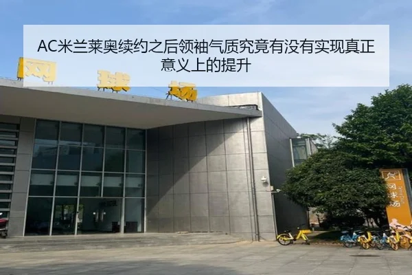 AC米兰莱奥续约之后领袖气质究竟有没有实现真正意义上的提升