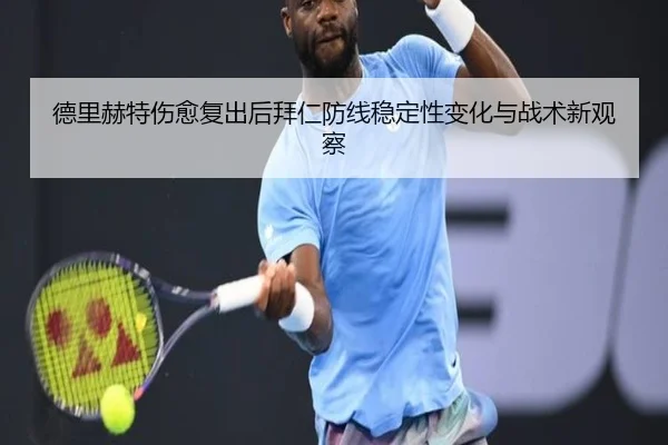 德里赫特伤愈复出后拜仁防线稳定性变化与战术新观察 | c7c7