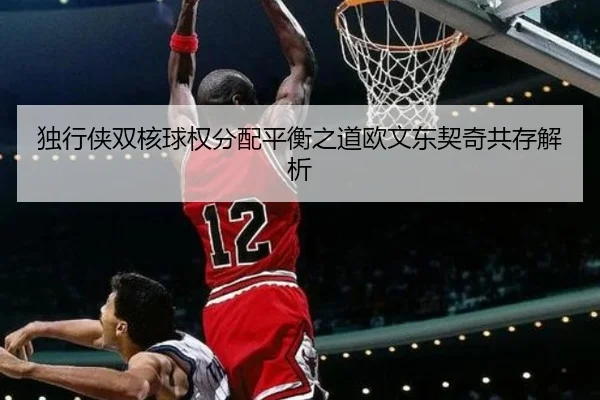 独行侠双核球权分配平衡之道欧文东契奇共存解析