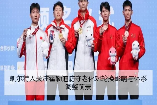 凯尔特人关注霍勒迪防守老化对轮换影响与体系调整前景