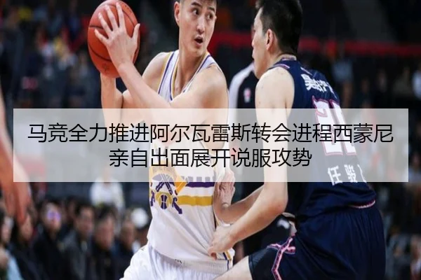 马竞全力推进阿尔瓦雷斯转会进程西蒙尼亲自出面展开说服攻势（cc7c7.app）
